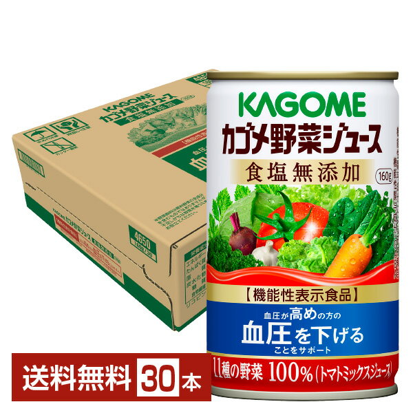 機能性表示食品 カゴメ 野菜ジュース食塩無添加 160g 缶 30本 1ケース【送料無料（一部地域除く）】