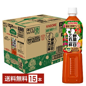 ポイント10倍 カゴメ 野菜一日これ一杯 720ml ペットボトル 15本 1ケース【送料無料（一部地域除く）】 野菜ジュース