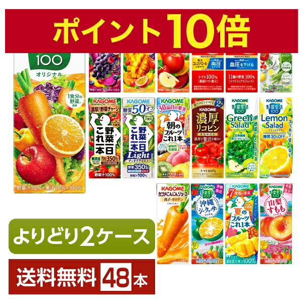 ポイント10倍 選べる カゴメ 野菜 果実飲料 よりどりMIX 195～200ml 紙パック 48本...