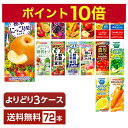 ポイント5倍 選べる カゴメ 野菜 果実飲料 よりどりMIX 195～200ml 紙パック 96本 （24本×4箱）【よりどり4ケース】【送料無料（一部地域除く）】 野菜ジュース