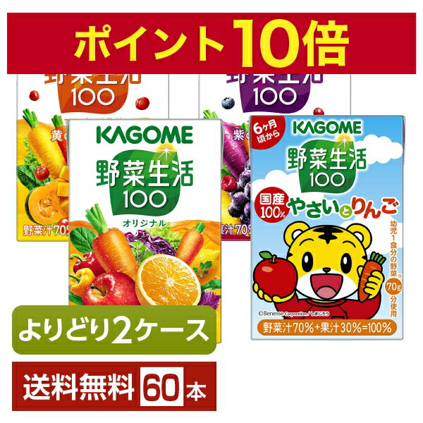 ポイント10倍 選べる カゴメ 野菜生活100 よりどりMIX 100ml 紙パック 60本 30本 2箱 【よりどり2ケース】【送料無料 一部地域除く 】 野菜ジュース