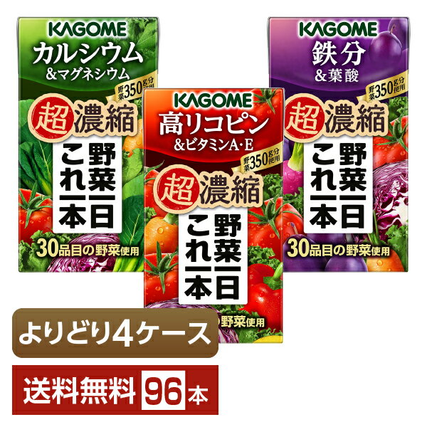 ポイント10倍 選べる カゴメ 野菜一日これ一本 超濃縮 よりどりMIX 125ml 紙パック 96本 （24本×4箱）【よりどり4ケース】【送料無料（一部地域除く）】 野菜ジュース