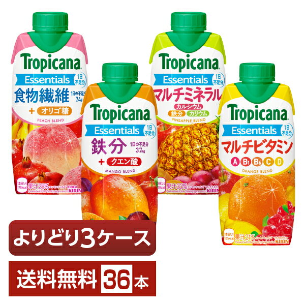 選べる トロピカーナ エッセンシャルズ よりどりMIX キリン ジュース 果汁入り飲料 330ml LLプリズマ容器 紙パック 36本 （12本×3箱）【よりどり3ケース】【送料無料（一部地域除く）】