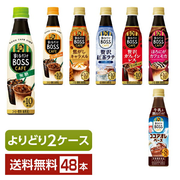 選べる サントリー 割るだけ ボスカフェ 340ml ペットボトル 48本 （24本×2箱）【よりどり2ケース】【送料無料（一部地域除く）】 サントリーフーズ 割るだけ BOSS CAFE