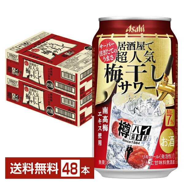 アサヒ 樽ハイ倶楽部 居酒屋で超人気 梅干しサワー 350ml 缶 24本×2ケース（48本）【送料無料（一部地域除く）】 チューハイ 樽ハイ倶楽部梅干しサワー アサヒビール