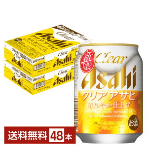 アサヒ クリアアサヒ 250ml 缶 24本×2ケース（48本）【送料無料（一部地域除く）】 アサヒビール