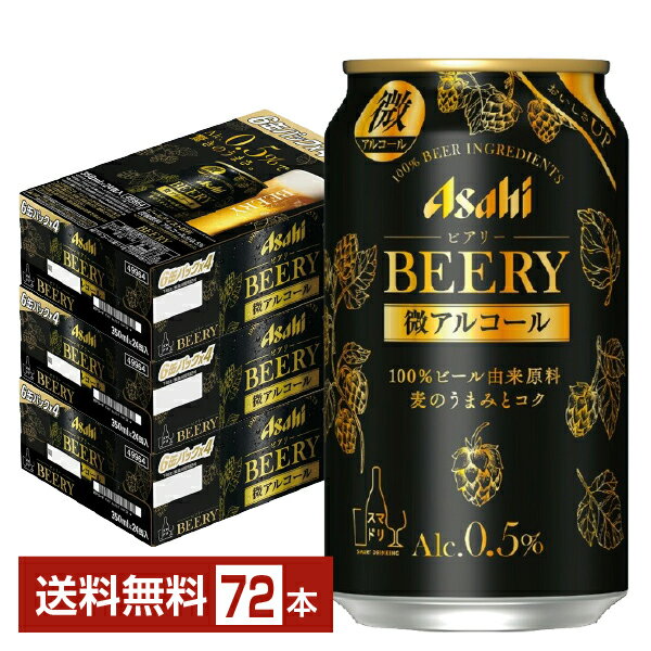 アサヒ ビアリー 350ml 缶 24本×3ケース（72本）【送料無料（一部地域除く）】 アサヒビール