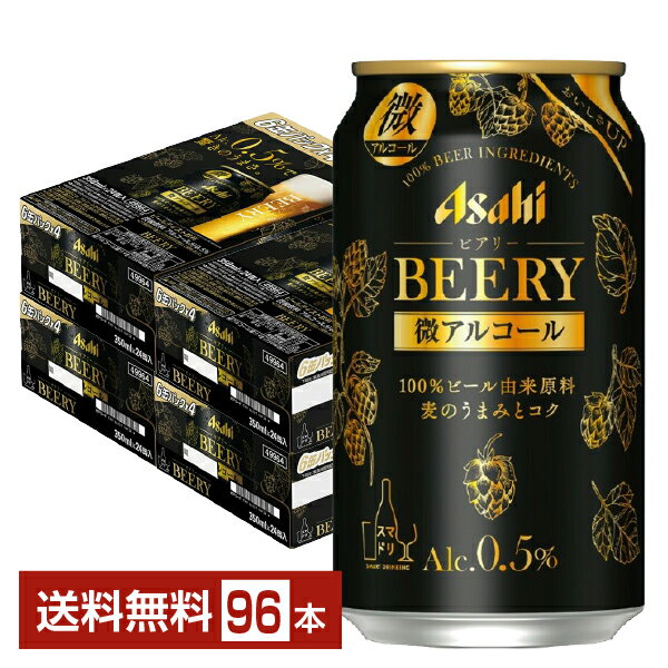 アサヒ ビアリー 350ml 缶 24本×4ケース（96本）【送料無料（一部地域除く）】 アサヒビール