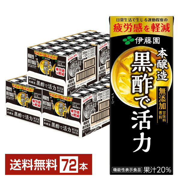 伊藤園 黒酢で活力 200ml 紙パック 24本×3ケース（72本） 【送料無料（一部地域除く）】