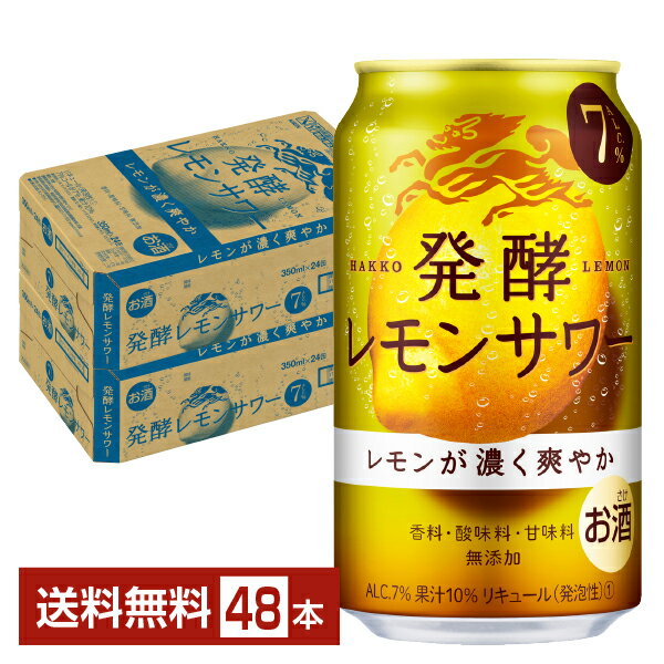 キリン 麒麟 発酵レモンサワー ALC.7% 350ml 缶 24本×2ケース（48本）【送料無料（一部地域除く）】 チューハイ レモンサワー 麒麟発酵レモンサワー7% キリンビール