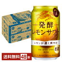 キリン 麒麟 発酵レモンサワー ALC.7% 350ml 缶 24本×2ケース（48本）【送料無料（一部地域除く）】 チューハイ レモンサワー 麒麟発酵レモンサワー7% キリンビール