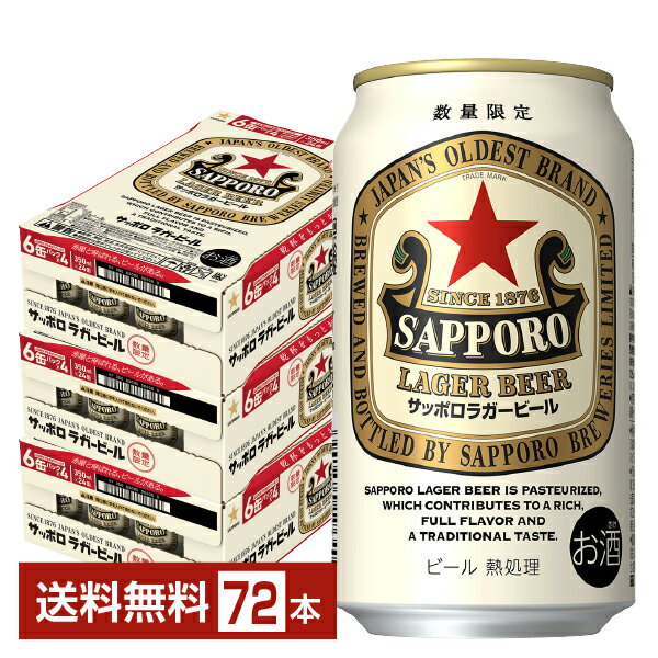 数量限定 サッポロ ラガービール 赤星 350ml 缶 24本×3ケース（72本）【送料無料（一部地域除く）】 サッポロビール