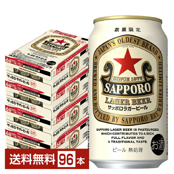 数量限定 サッポロ ラガービール 赤星 350ml 缶 24本×4ケース（96本）【送料無料（一部地域除く）】 サッポロビール