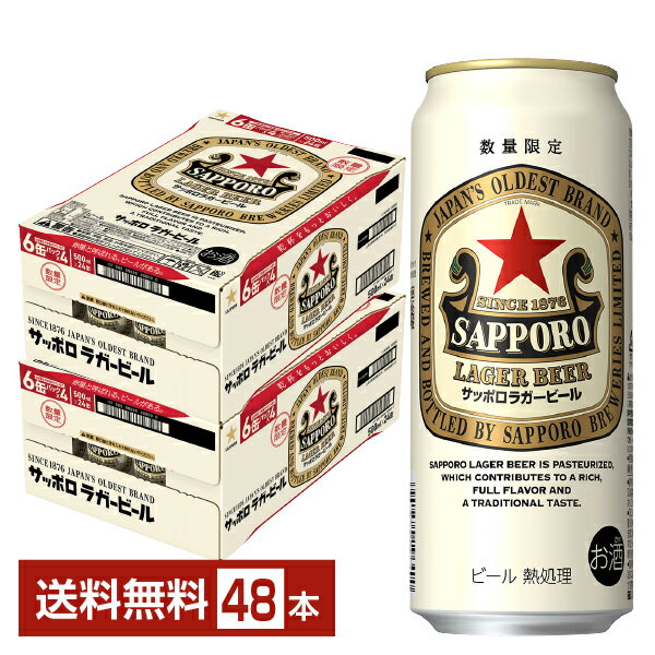 数量限定 サッポロ ラガービール 赤星 500ml 缶 24本×2ケース（48本）【送料無料（一部地域除く）】 サッポロビール