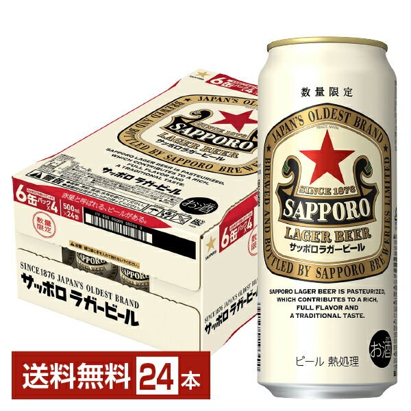 数量限定 サッポロ ラガービール 赤星 500ml 缶 24本 1ケース サッポロビール