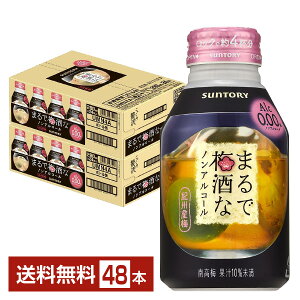 サントリー まるで梅酒なノンアルコール 280ml 缶 24本×2ケース（48本）【送料無料（一部地域除く）】 サントリービール