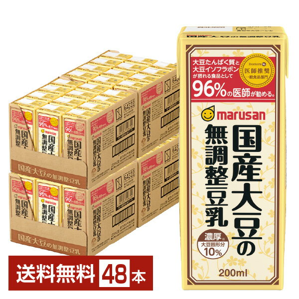 マルサン 濃厚10%国産大豆の無調整豆乳 200ml 紙パック 24本×2ケース（48本）【送料無料（一部地域除く）】 マルサン アイ marusan 無 調整 豆乳 パック 国産 大豆 イソフラボン たんぱく質 食前 酢 豆乳