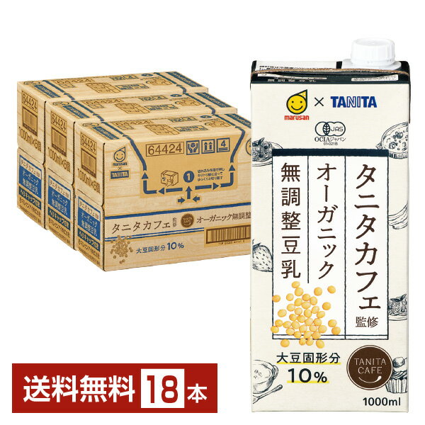 マルサン タニタカフェ監修 オーガニック 無調整豆乳 1L 紙パック 6本×3ケース（18本）【送料無料（一部地域除く）】 マルサン アイ marusan 無 調整 豆乳 1000ml パック 1l 有機 大豆 イソフラボン たんぱく質 食前 酢 豆乳