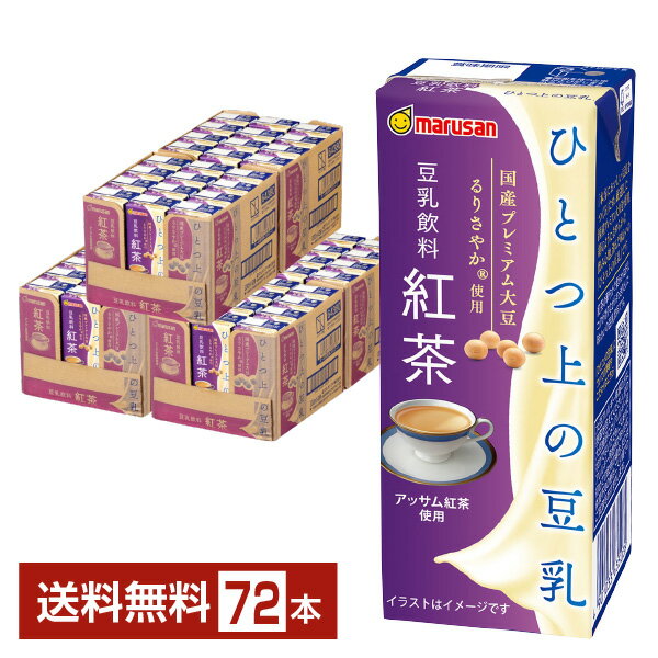 マルサン ひとつ上の豆乳 豆乳飲料紅茶 200ml 紙パック 24本×3ケース（72本）【送料無料（一部地域除く）】 マルサン アイ marusan 豆乳 紅茶 パック 国産 大豆 イソフラボン たんぱく質 食前 朝豆乳 まとめ買い