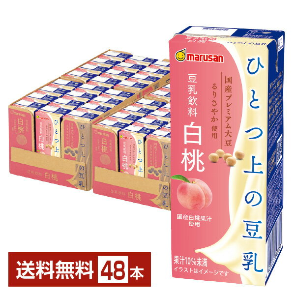 マルサン ひとつ上の豆乳 豆乳飲料白桃 200ml 紙パック 24本×2ケース（48本）【送料無料（一部地域除く）】 マルサンアイ