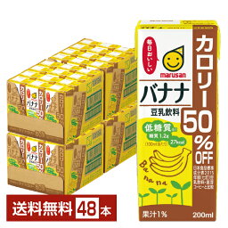 マルサン 豆乳飲料 バナナ カロリー50％オフ 200ml 紙パック 24本×2ケース（48本）【送料無料（一部地域除く）】 マルサンアイ