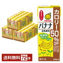 マルサン 豆乳飲料 バナナ カロリー50％オフ 200ml 紙パック 24本×3ケース（72本） マルサンアイ