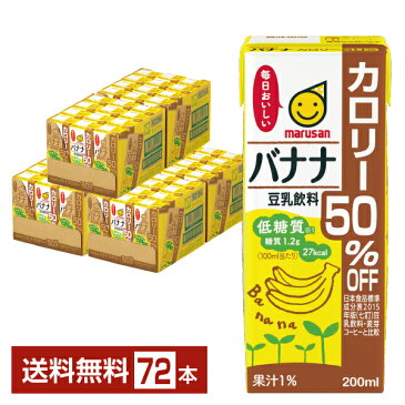 マルサン 豆乳飲料 バナナ カロリー50％オフ 200ml 紙パック 24本×3ケース（72本）【送料無料（一部地域除く）】 マルサン アイ marusan 豆乳 カロリーオフ バナナ パック 低糖質 大豆 イソフラボン たんぱく質 食前 朝豆乳 まとめ買い