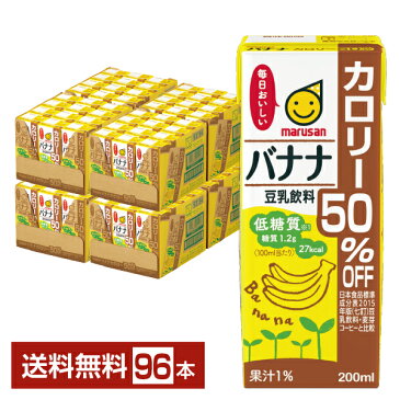 マルサン 豆乳飲料 バナナ カロリー50％オフ 200ml 紙パック 24本×4ケース（96本）【送料無料（一部地域除く）】 マルサン アイ marusan 豆乳 カロリーオフ バナナ パック 低糖質 大豆 イソフラボン たんぱく質 食前 朝豆乳 まとめ買い