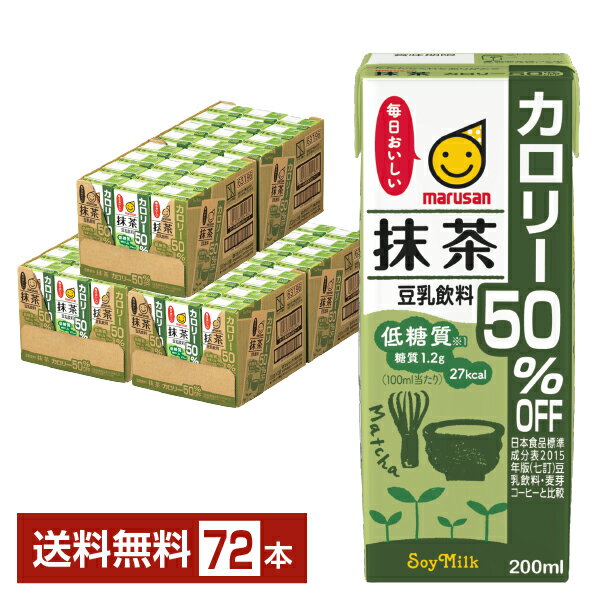 マルサン 豆乳飲料 抹茶 カロリー50％オフ 200ml 紙パック 24本×3ケース（72本）【送料無料（一部地域除く）】 マルサン アイ marusan 豆乳 カロリーオフ パック 低糖質 大豆 イソフラボン たんぱく質 食前 朝豆乳 まとめ買い