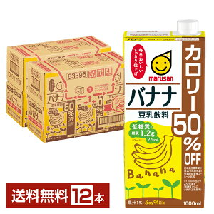 マルサン 豆乳飲料 バナナ カロリー50％オフ 1L 紙パック 1000ml 6本×2ケース（12本）【送料無料（一部地域除く）】 マルサンアイ