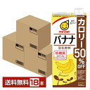 マルサン 豆乳飲料 バナナ カロリー50%オフ 1L 紙パック 1000ml 6本×3ケース(18本)【送料無料(一部地域除く)】 マルサンアイ