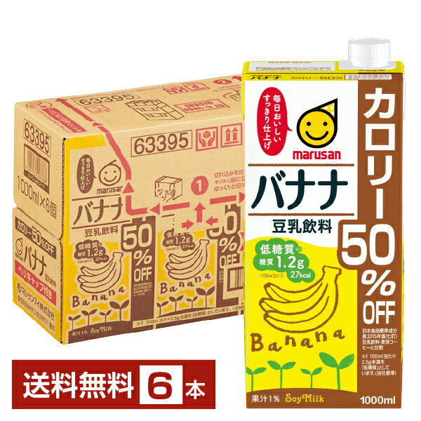 マルサン 豆乳飲料 バナナ カロリー50％オフ 1L 紙パック 1000ml 6本 1ケース【送料無料（一部地域除く）】 マルサンアイ