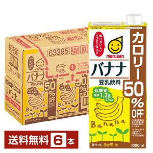 マルサン 豆乳飲料 バナナ カロリー50％オフ 1L 紙パック 1000ml 6本 1ケース【送料無料（一部地域除く）】 マルサンアイ