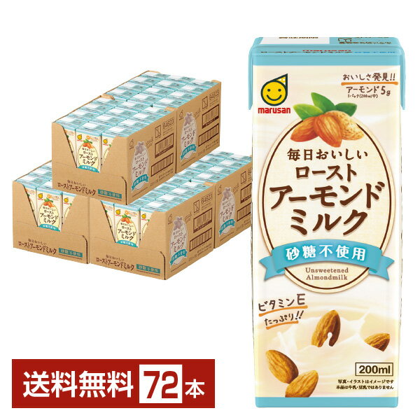 マルサン 毎日おいしい ローストアーモンドミルク 砂糖不使用 200ml 紙パック 24本×3ケース（72本） 【送料無料（一部地域除く）】 マルサンアイ