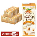 マルサン 毎日おいしい ローストアーモンドミルク オリジナル 200ml 紙パック 24本×3ケース(72本) 【送料無料(一部地域除く)】 マルサンアイ