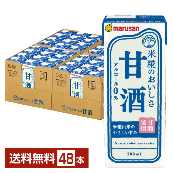 マルサン 甘酒 あまざけ 200ml 紙パック 24本×2ケース（48本） 【送料無料（一部地域除く）】 マルサン..