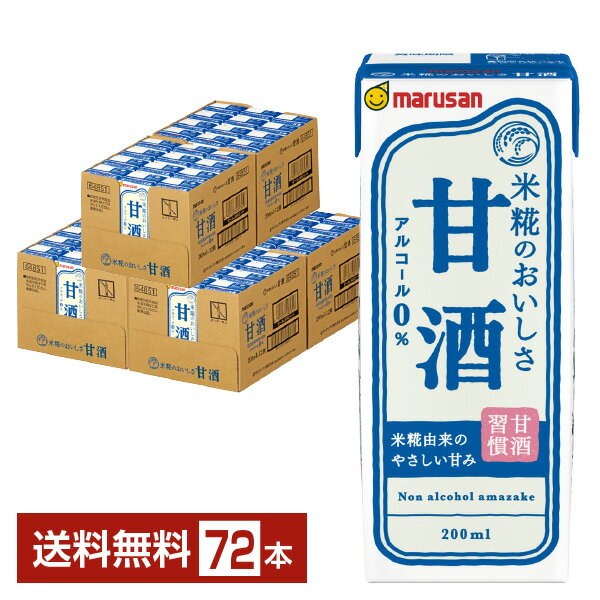 マルサン 甘酒 あまざけ 200ml 紙パック 24本×3ケース（72本） 【送料無料（一部地域除く）】 マルサンアイ