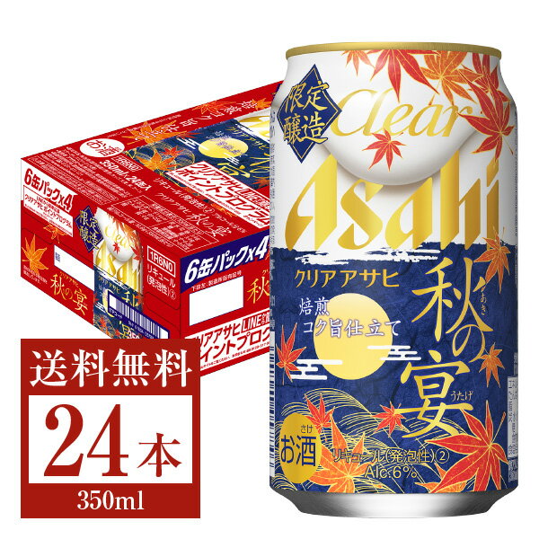 季節限定 アサヒ クリア アサヒ 秋の宴 焙煎コク旨仕立て 350ml缶 24本 1ケース【送料無料（一部地域除く）】 クリア アサヒ 秋の宴 アサヒビール 新ジャンル 第三のビール ビール Asahi 国産 缶ビール