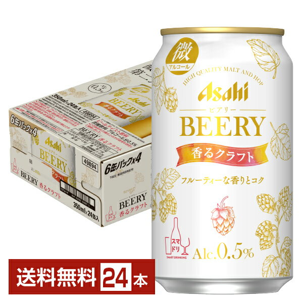 アサヒ ビアリー 香るクラフト 350ml 缶 24本 1ケース【送料無料（一部地域除く）】 アサヒビール