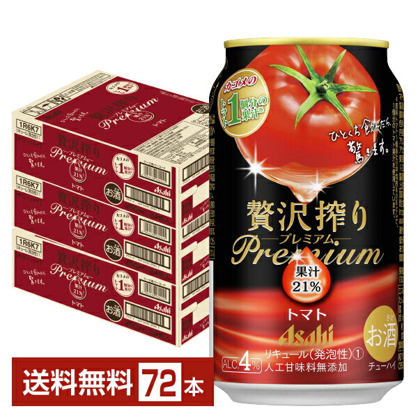 アサヒ 贅沢搾り プレミアム トマト 350ml 缶 24本×3ケース(72本)【送料無料(一部地域除く)】 チューハイ 贅沢搾りプレミアム PREMIUM アサヒビール