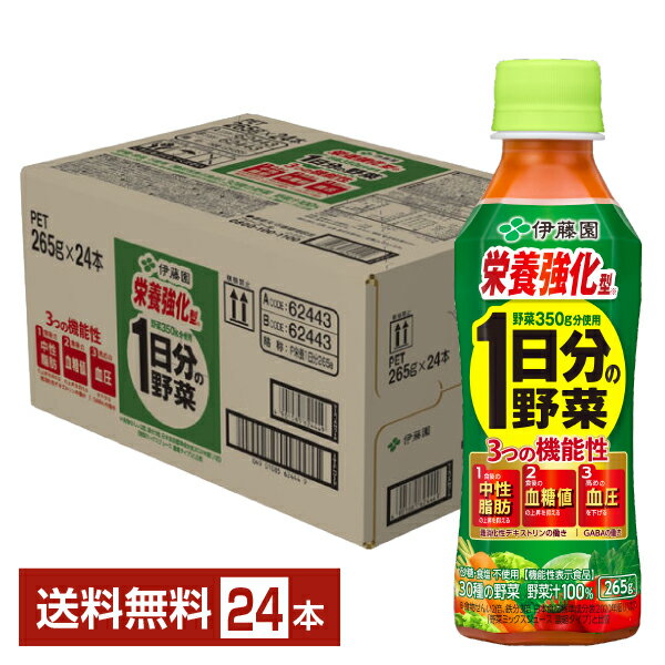 機能性表示食品 伊藤園 栄養強化型 1日分の野菜 265g ペットボトル 24本 1ケース【送料無料 一部地域除く 】 野菜ジュース