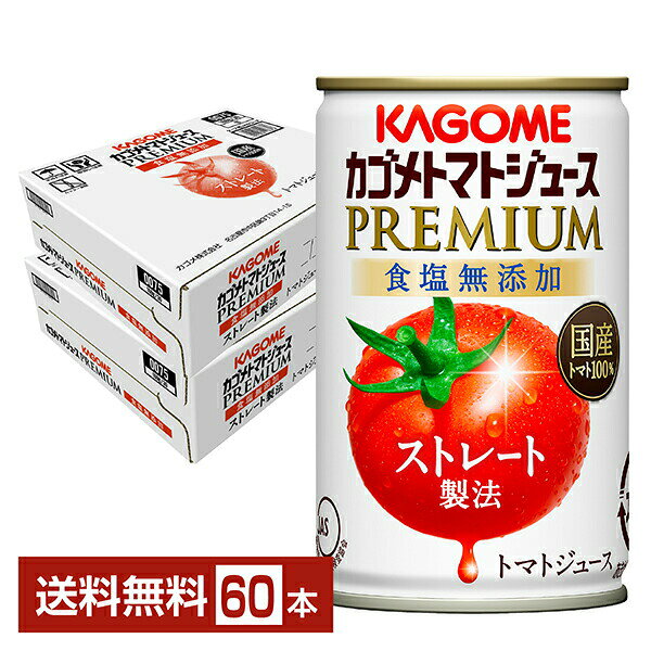 数量限定 カゴメ トマトジュース プレミアム 食塩無添加 160g 缶 30本×2ケース（60本）【送料無料（一部地域除く）】のサムネイル