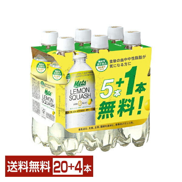 機能性表示食品 キリン メッツ プラス レモンスカッシュ 480ml ペットボトル 5本+おまけ1本纏め売り 24..