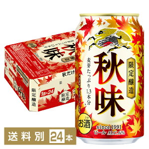 期間限定 キリン 秋味 350ml 缶 24本 1ケース キリン 秋味 キリンビール 麒麟 ビール kirin kirinbeer 国産 缶ビール