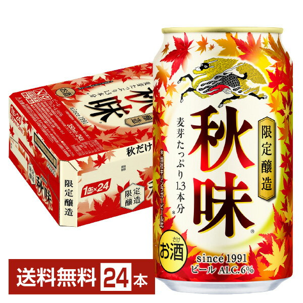 【08/19発売 予約受付中】ポイント3倍 期間限定 ビール キリン 秋味 350ml 缶 24本 1ケース【送料無料(一部地域除く)】キリンビール