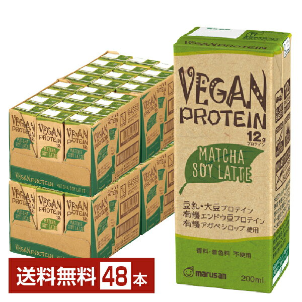 マルサン VEGAN PROTEIN MATCHA SOY LATTE ヴィーガン プロテイン 抹茶 ソイ ラテ 200ml 紙パック 24本×2ケース（48本）【送料無料（一部地域除く）】 マルサンアイ