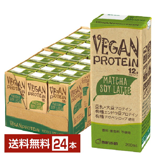 マルサン VEGAN PROTEIN 12g MATCHA SOY LATTE（ヴィーガン プロテイン 12g 抹茶 ソイ ラテ） 200ml紙パック 24本 1ケース【送料無料（一部地域除く）】マルサンアイ marusan 豆乳 大豆 イソフラボン たんぱく質 紙パック 朝食 朝豆乳