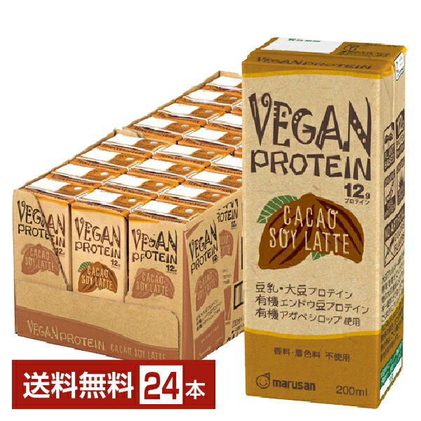 マルサン VEGAN PROTEIN CACAO SOY LATTE ヴィーガン プロテイン カカオ ソイ ラテ 200ml 紙パック 24本 1ケース【送料無料（一部地域..