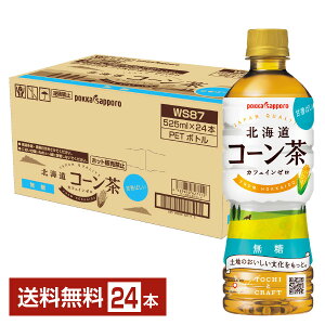 ポイント3倍 ポッカサッポロフード＆ビバレッジ TOCHIとCRAFT 北海道コーン茶 無糖 525ml ペットボトル 24本 1ケース 【送料無料（一部地域除く）】