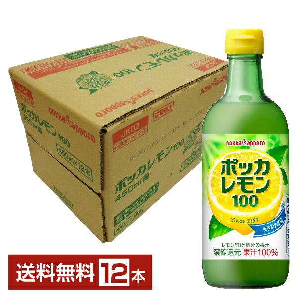 ポッカサッポロ ポッカレモン100 450ml 瓶 12本 1ケース【送料無料（一部地域除く）】